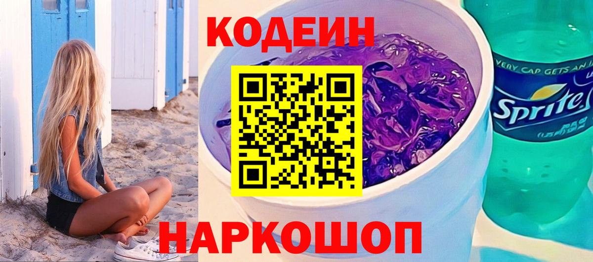Кодеиновый сироп Lean Purple Drank Керчь