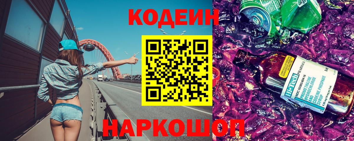 Керчь  Codein напиток Lean (лин)  Вход с VPN 